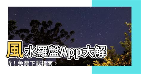 風水app推薦|【風水app推薦】必備風水神器！風水app推薦，輕鬆掌握家居運。